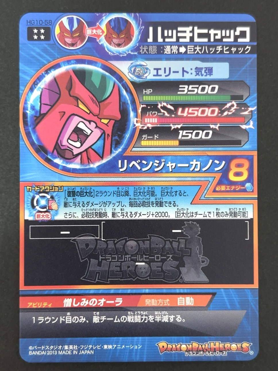 ハッチヒャック HG10-58 UR ★★★★ <ドラゴンボールヒーローズ>の画像