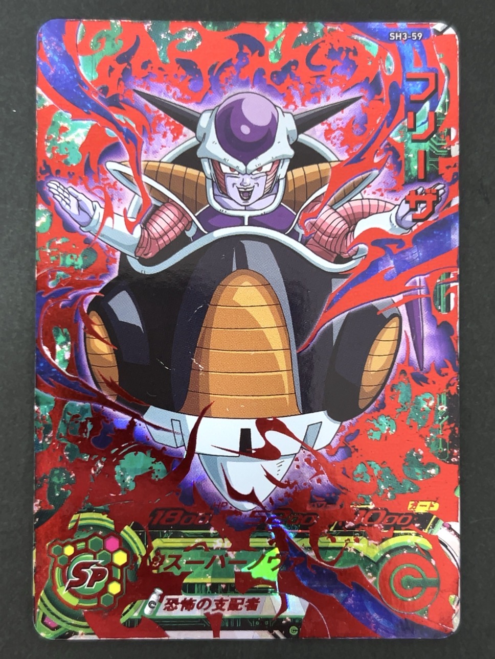 フリーザ SH3-59 UR ★★★★ <ドラゴンボールヒーローズ>の画像