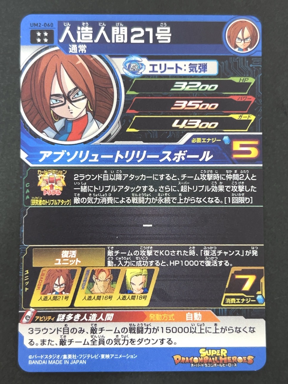 人造人間21号 UM2-060 UR ★★★★ <ドラゴンボールヒーローズ>の画像