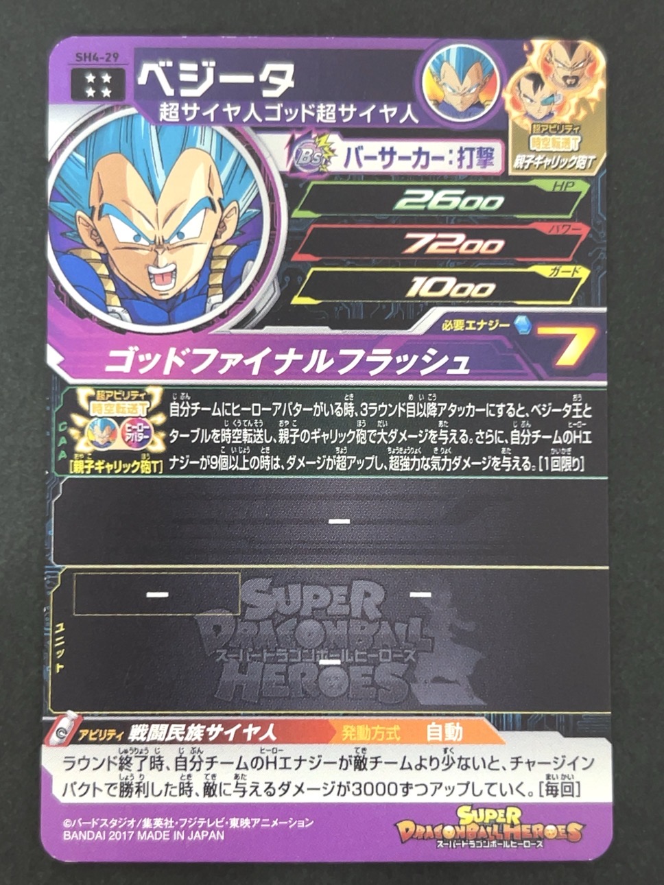 ベジータ SH4-29 UR ★★★★ <ドラゴンボールヒーローズ>の画像