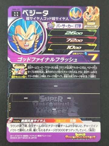 ベジータ SH4-29 UR ★★★★ <ドラゴンボールヒーローズ>の画像