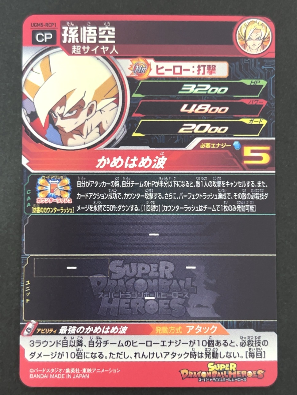 孫悟空 UGM5-RCP1 CP <ドラゴンボールヒーローズ>の画像