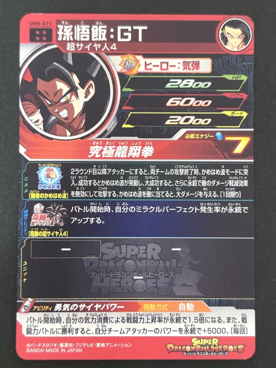 孫悟空：GT UM8-071 UR ★★★★ <ドラゴンボールヒーローズ>の画像