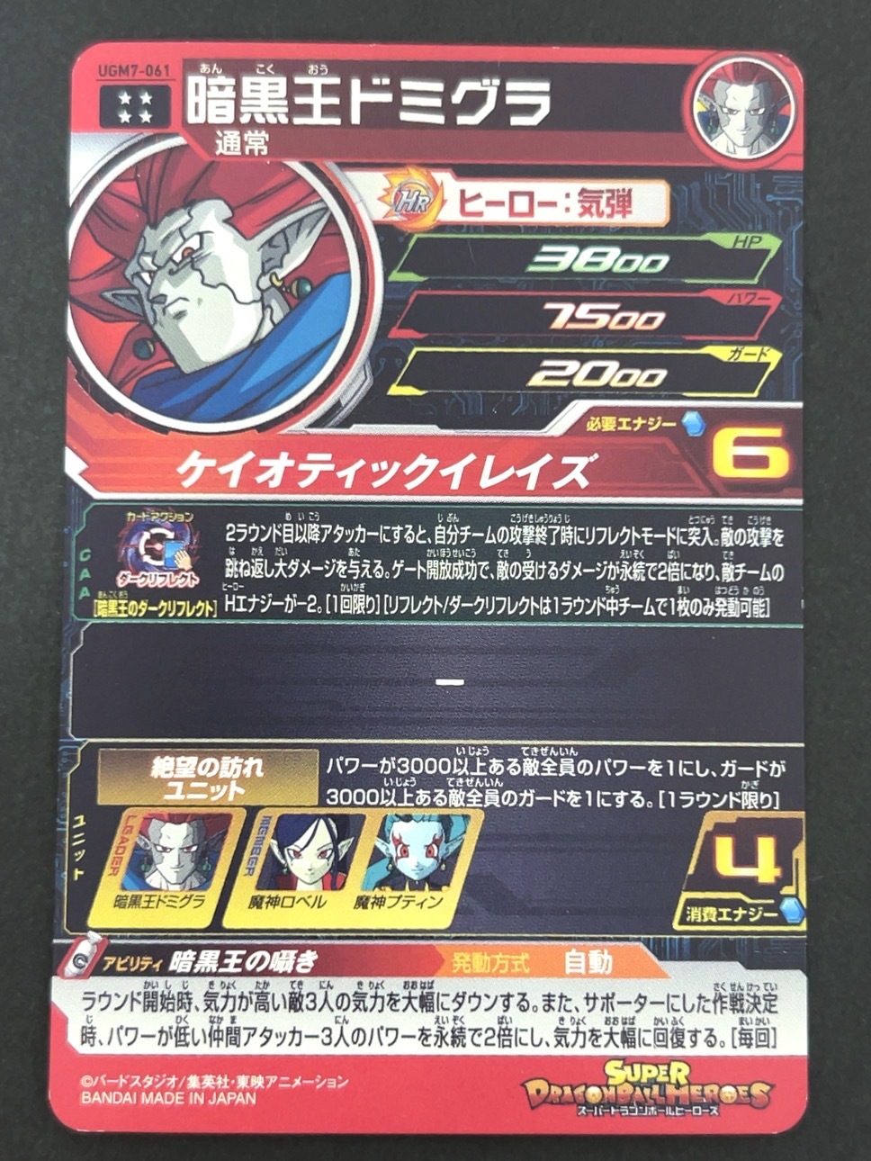 暗黒王ドミグラ UGM7-061 UR ★★★★ <ドラゴンボールヒーローズ>の画像