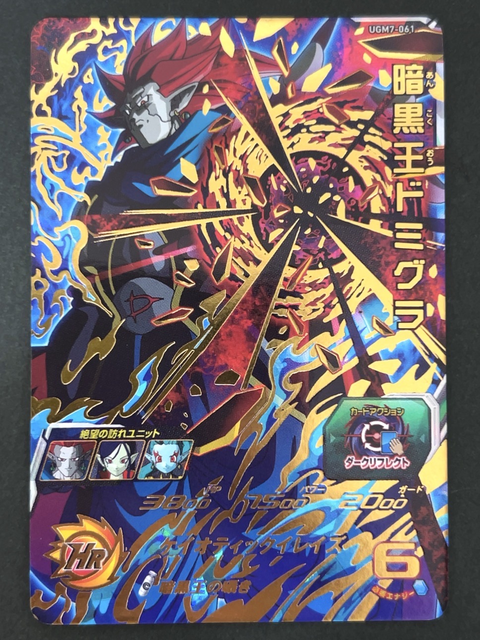 暗黒王ドミグラ UGM7-061 UR ★★★★ <ドラゴンボールヒーローズ>の画像