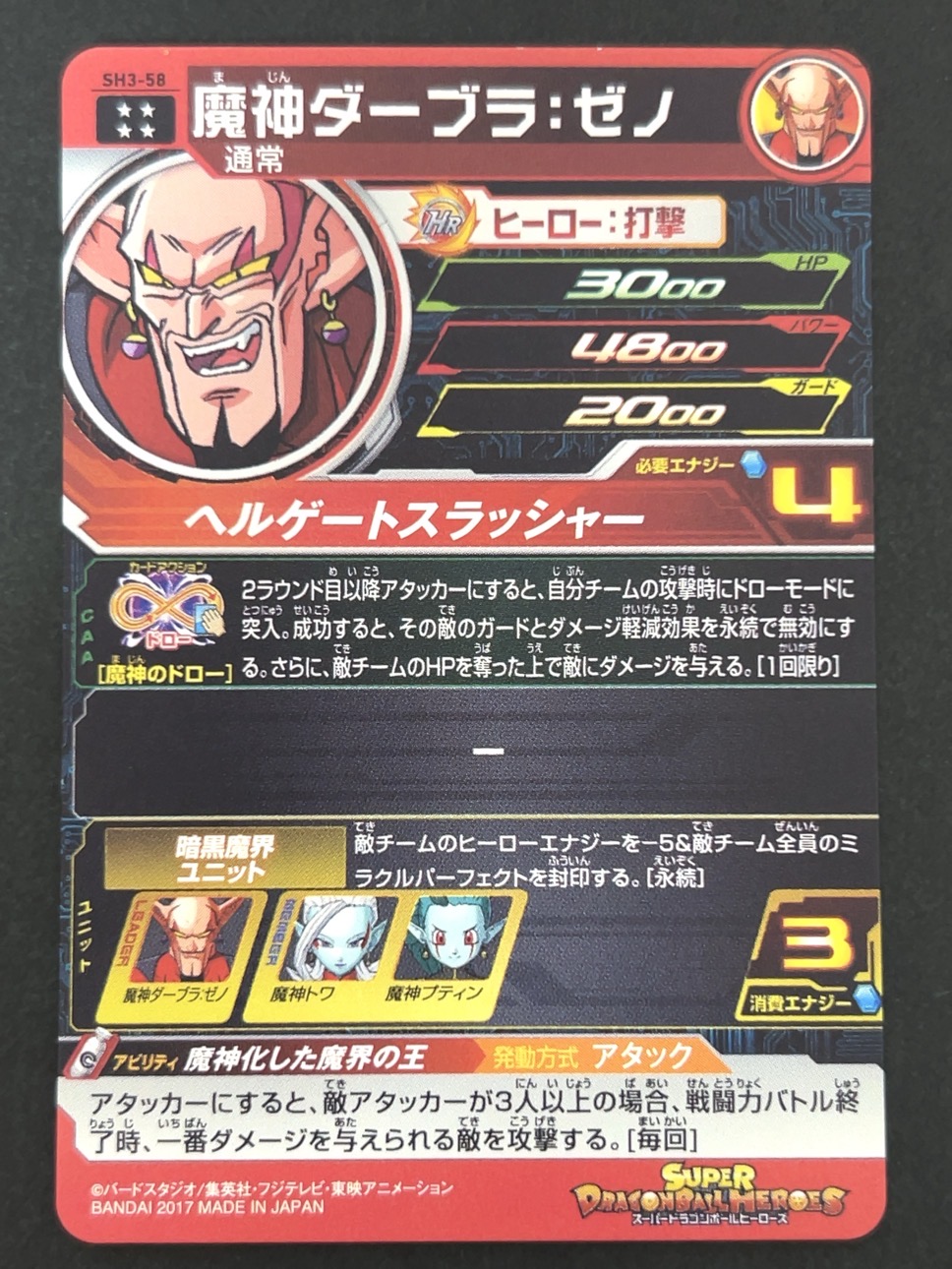 魔神ダーブラ：ゼノ SH3-058 UR ★★★★ <ドラゴンボールヒーローズ>の画像