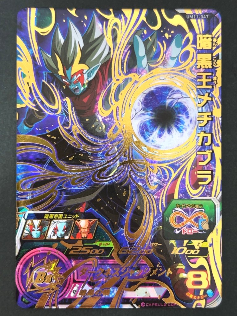 暗黒王メチカブラ UM11-047 UR ★★★★ <ドラゴンボールヒーローズ>の画像