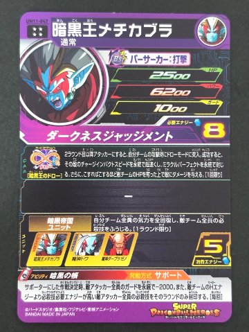 暗黒王メチカブラ UM11-047 UR ★★★★ <ドラゴンボールヒーローズ>の画像