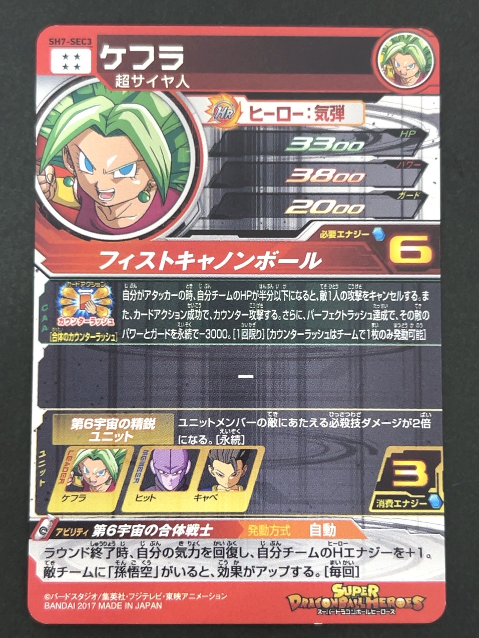 ケフラ SH7-SEC3 SEC ★★★★ <ドラゴンボールヒーローズ>の画像