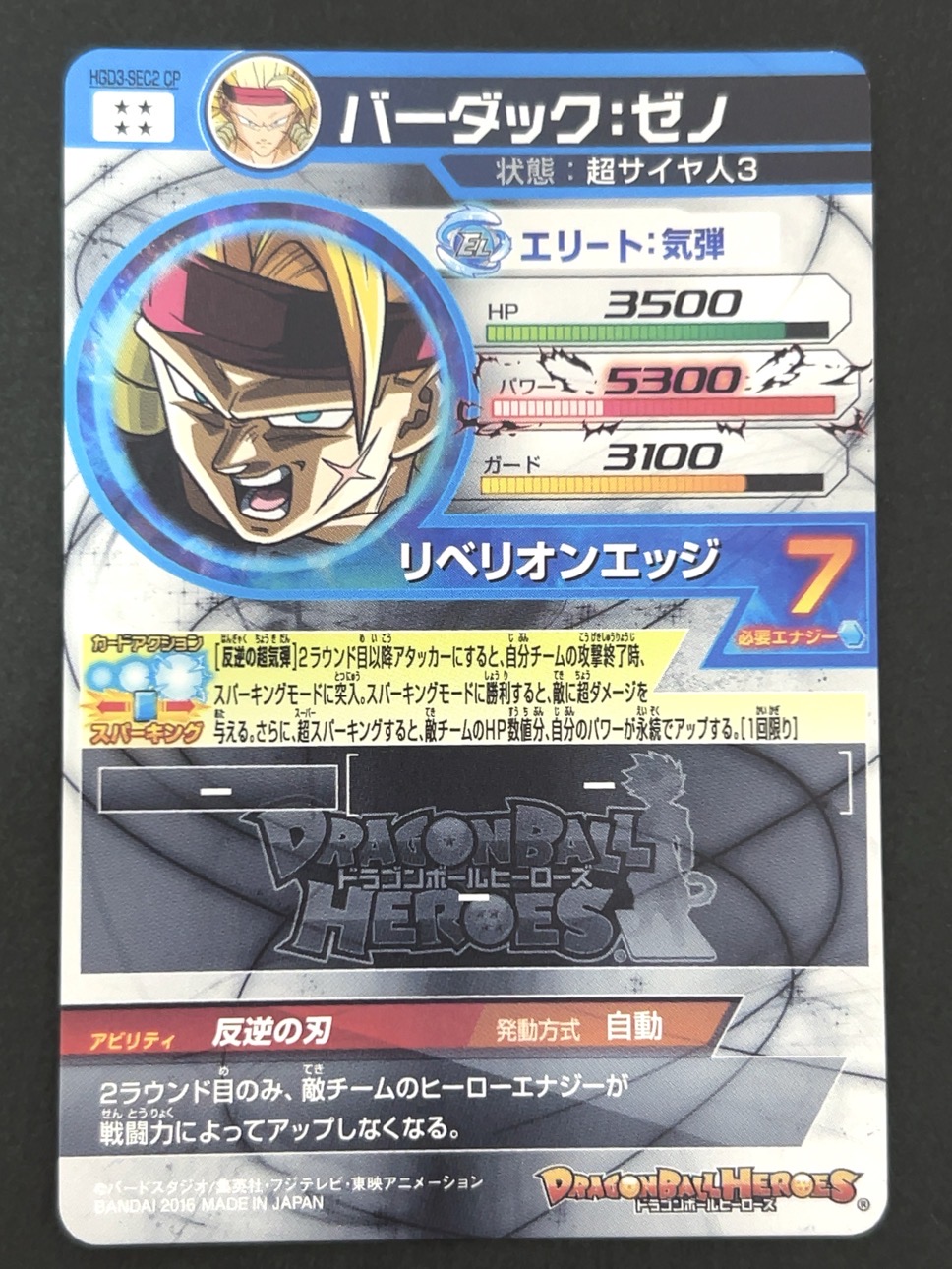 バーダック：ゼノ HGD3-SEC2 CP SEC ★★★★ <ドラゴンボールヒーローズ>の画像