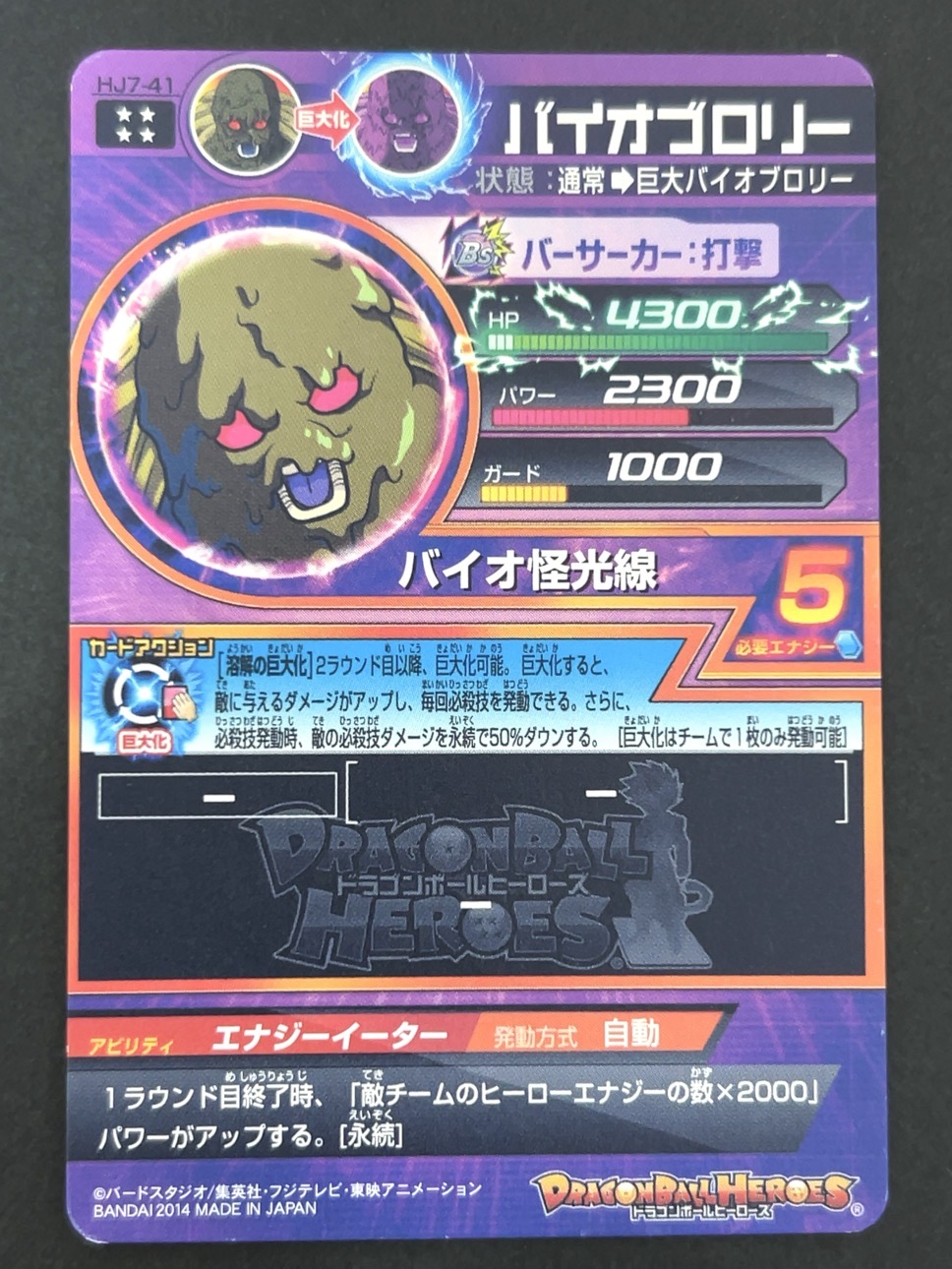 バイオブロリー HJ7-41 UR ★★★★ <ドラゴンボールヒーローズ>の画像