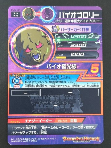バイオブロリー HJ7-41 UR ★★★★ <ドラゴンボールヒーローズ>の画像