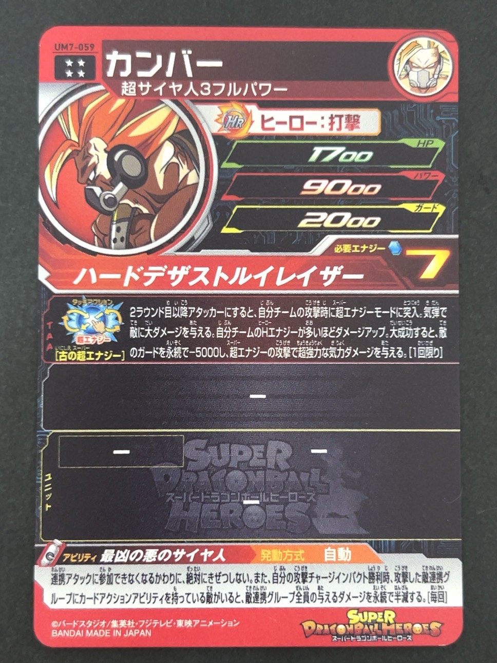 カンバー UM7-059 UR ★★★★ <ドラゴンボールヒーローズ>の画像