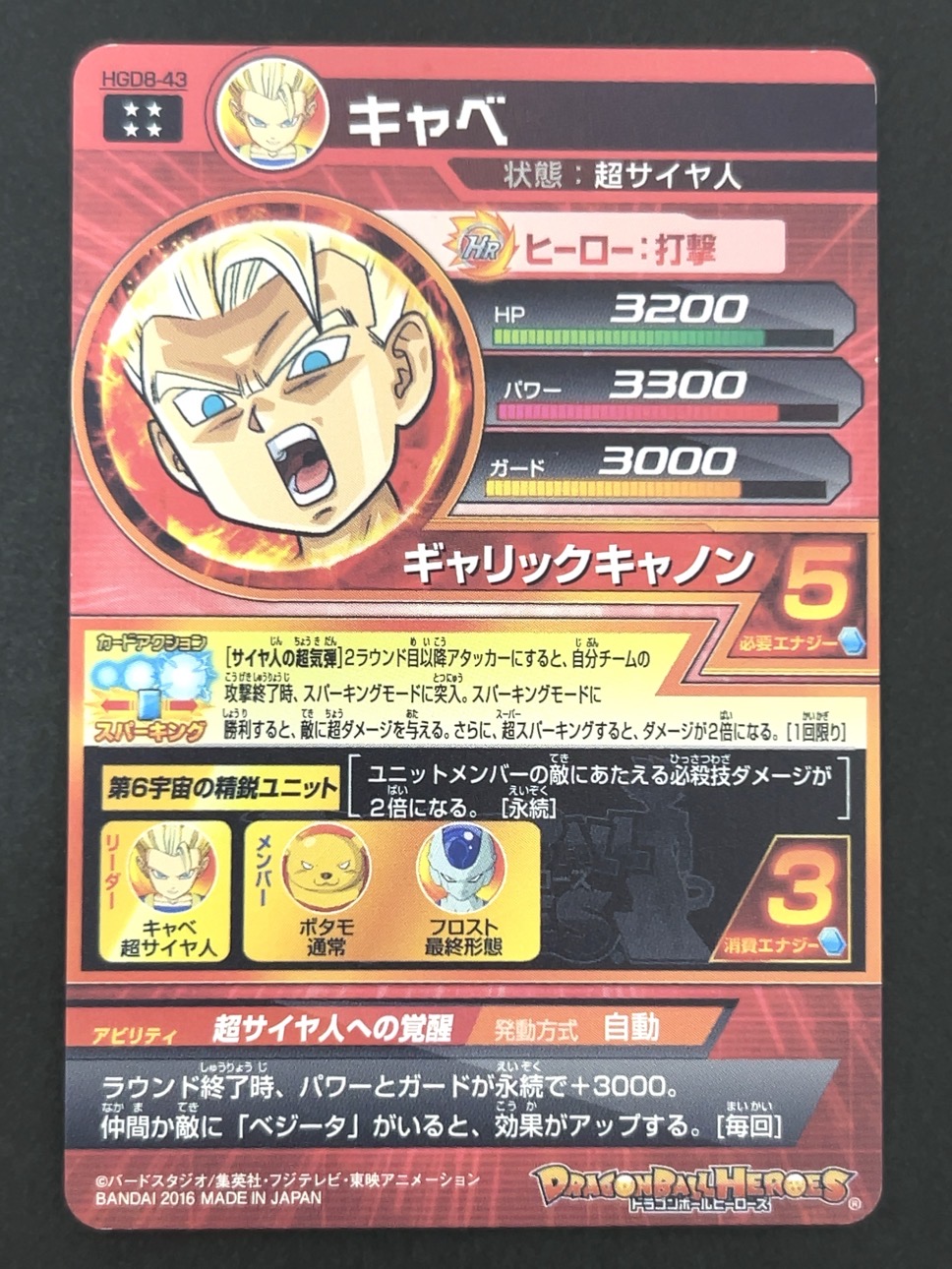 キャベ HGD8-43 UR ★★★★ <ドラゴンボールヒーローズ>の画像