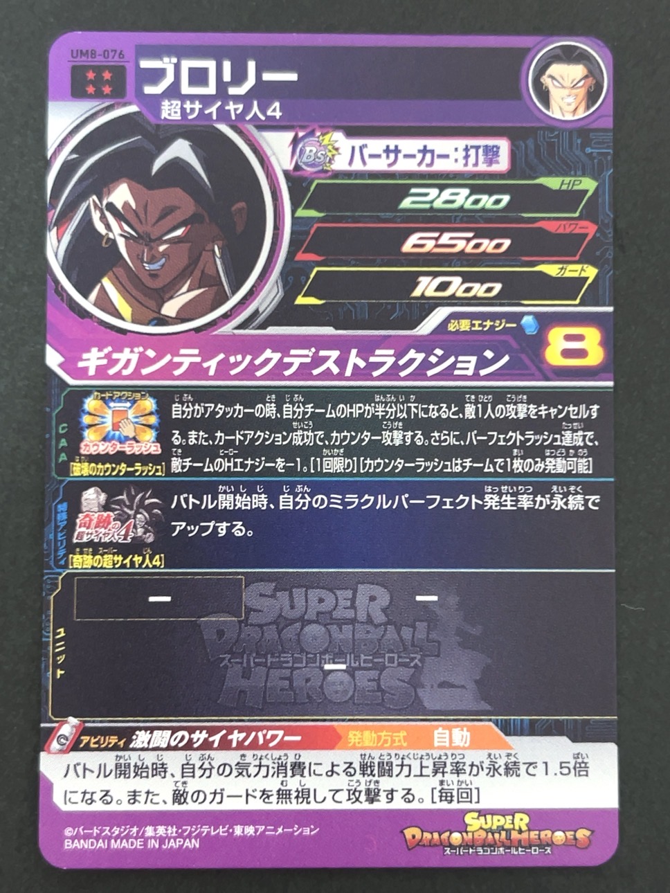 ブロリー UM8-076 UR ★★★★ <ドラゴンボールヒーローズ>の画像