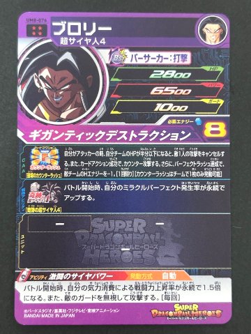 ブロリー UM8-076 UR ★★★★ <ドラゴンボールヒーローズ>の画像