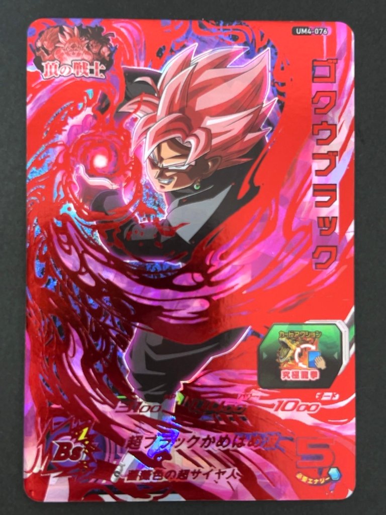 ゴクウブラック UM4-076 UR ★★★★ <ドラゴンボールヒーローズ>の画像