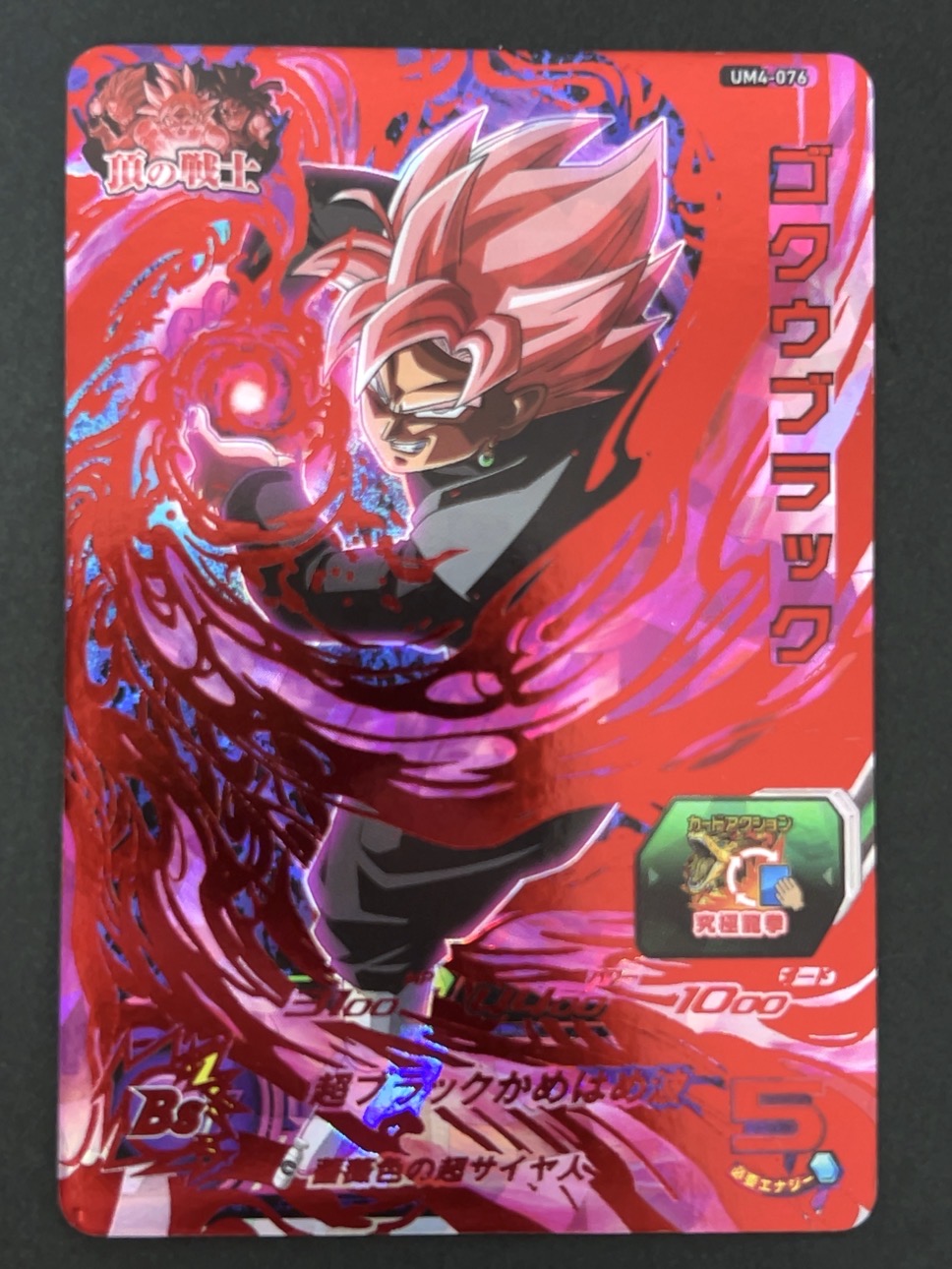 ゴクウブラック UM4-076 UR ★★★★ <ドラゴンボールヒーローズ>の画像