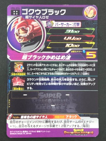 ゴクウブラック UM4-076 UR ★★★★ <ドラゴンボールヒーローズ>の画像
