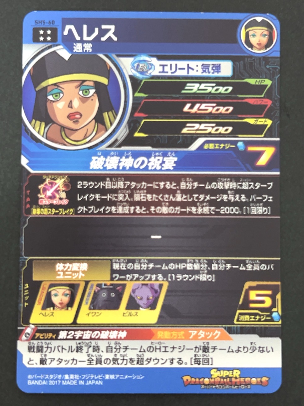 ヘレス SH5-60 UR ★★★★ <ドラゴンボールヒーローズ>の画像