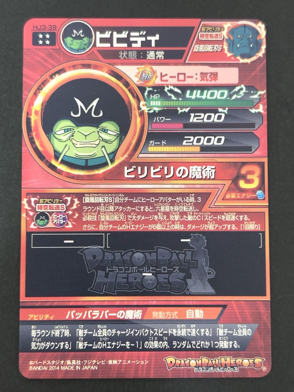 ビビディ HJ3-39 UR ★★★★ <ドラゴンボールヒーローズ>の画像