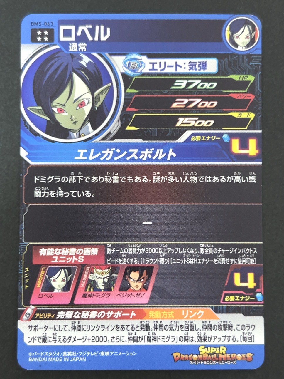 ロベル BM5-063 UR ★★★★ <ドラゴンボールヒーローズ>の画像