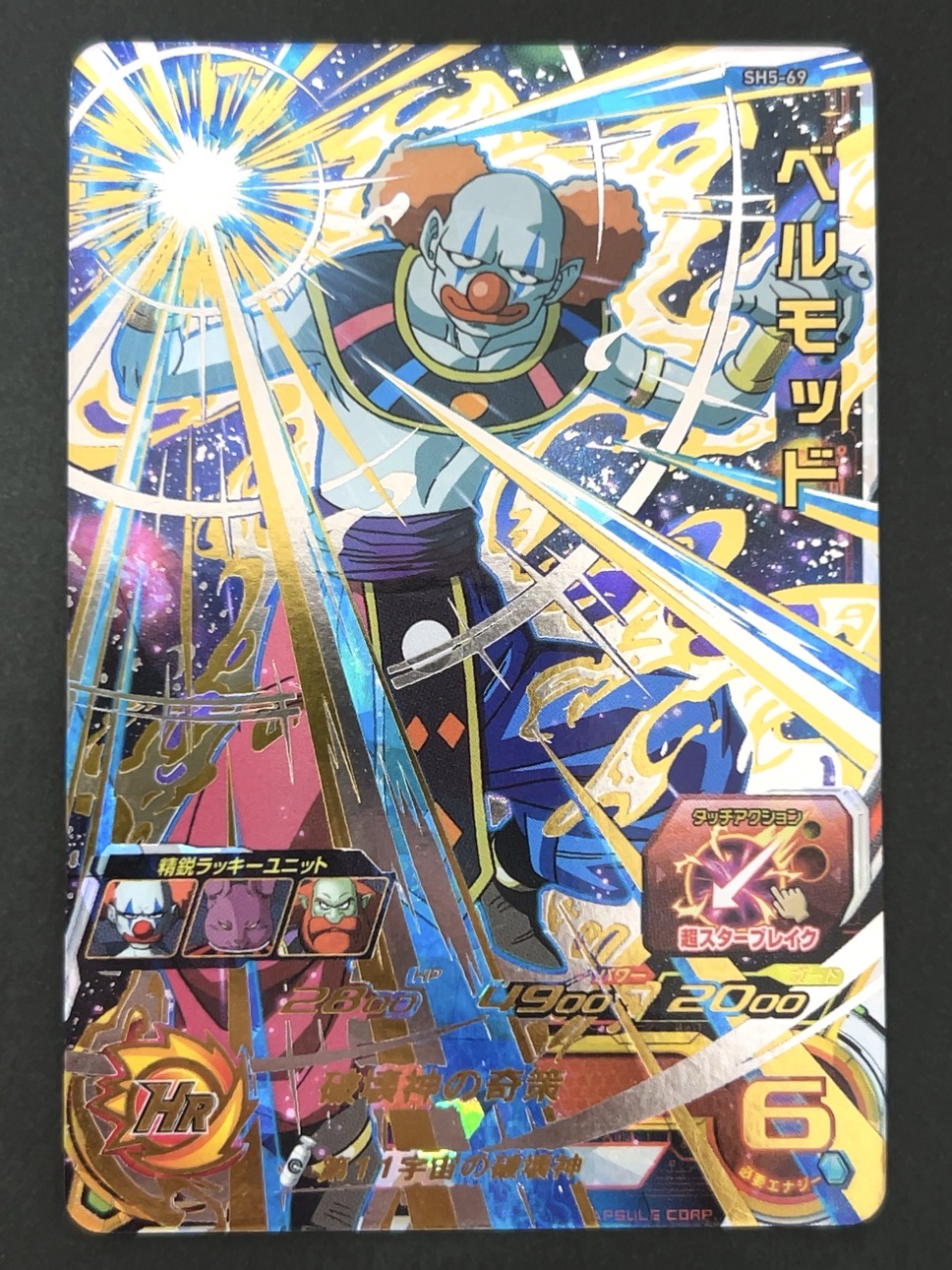 ベルモッド SH5-69 UR ★★★★ <ドラゴンボールヒーローズ>の画像