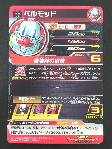 ベルモッド SH5-69 UR ★★★★ <ドラゴンボールヒーローズ>の画像