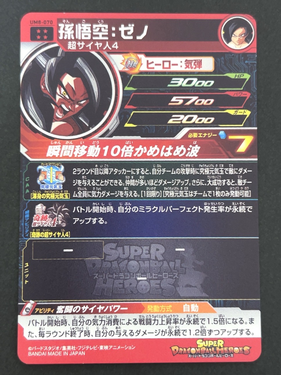 孫悟空：ゼノ UM8-070 UR ★★★★ <ドラゴンボールヒーローズ>の画像