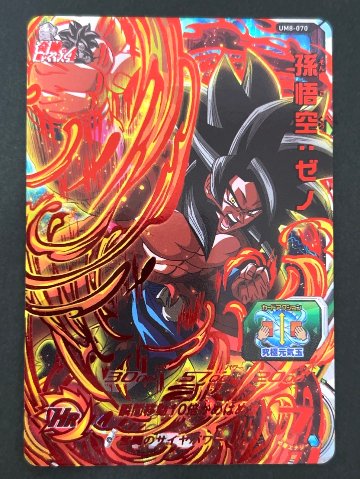 孫悟空：ゼノ UM8-070 UR ★★★★ <ドラゴンボールヒーローズ>の画像