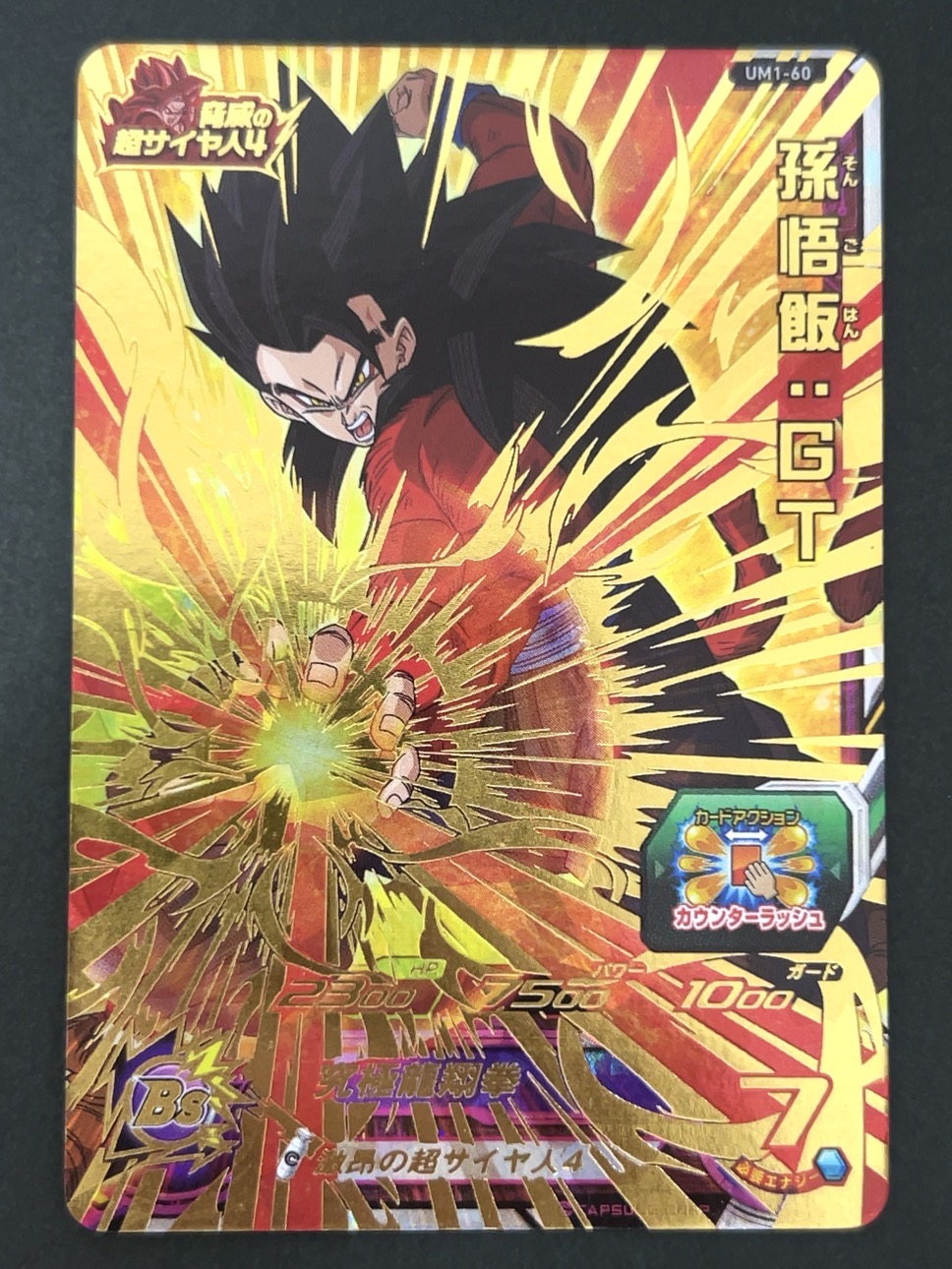 孫悟空：GT UM1-60 UR ★★★★ <ドラゴンボールヒーローズ>の画像