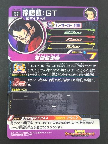 孫悟空：GT UM1-60 UR ★★★★ <ドラゴンボールヒーローズ>の画像