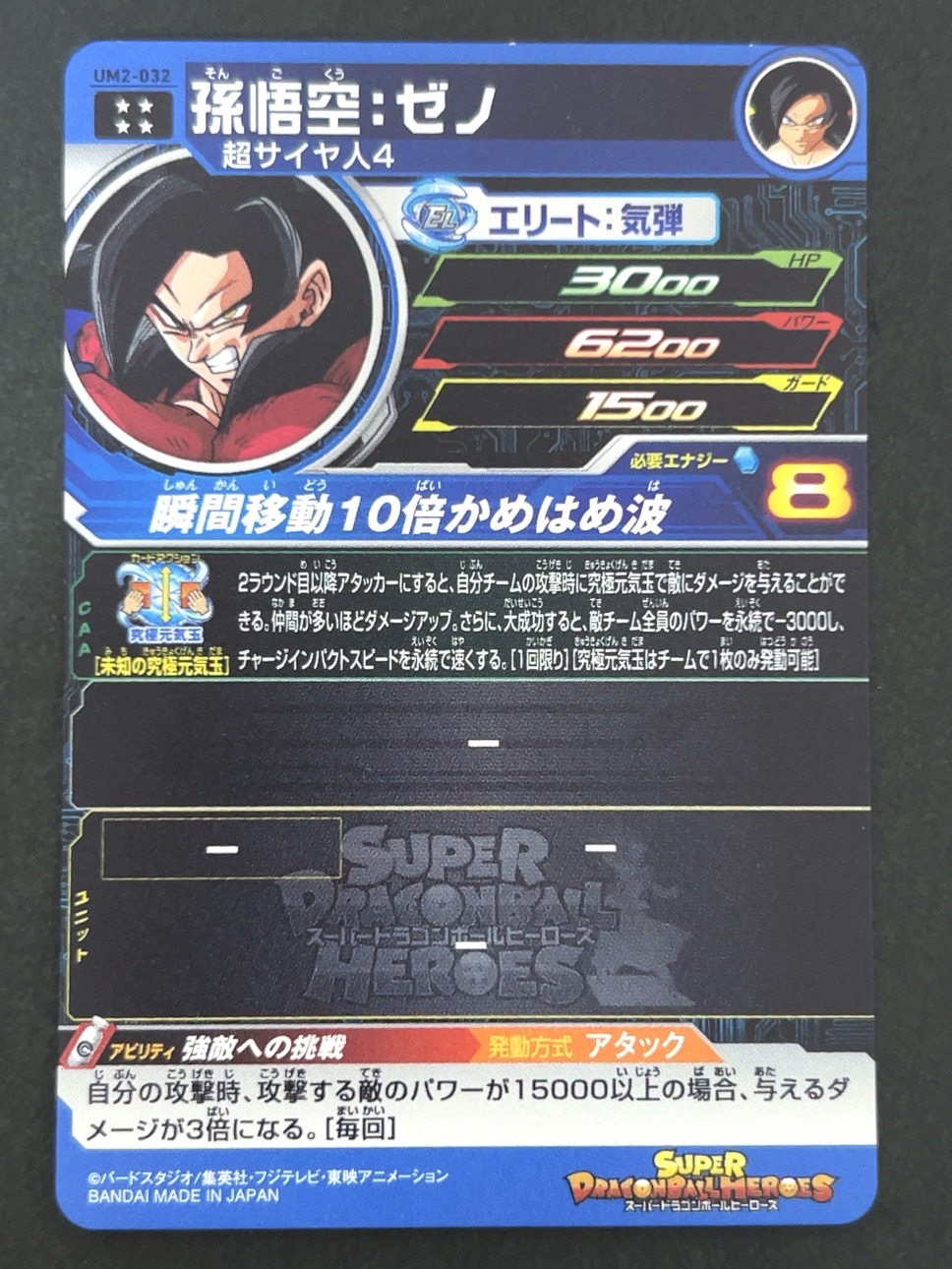 孫悟空：ゼノ UM2-032 UR ★★★★ <ドラゴンボールヒーローズ>の画像