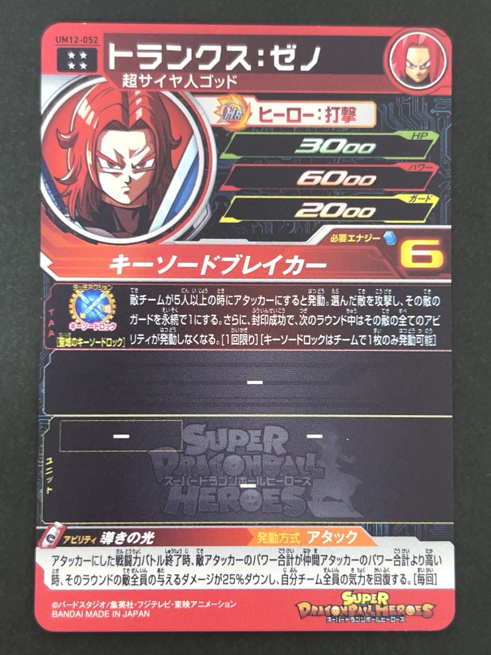 トランクス：ゼノ UM12-052 UR ★★★★ <ドラゴンボールヒーローズ>の画像