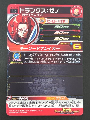 トランクス：ゼノ UM12-052 UR ★★★★ <ドラゴンボールヒーローズ>の画像