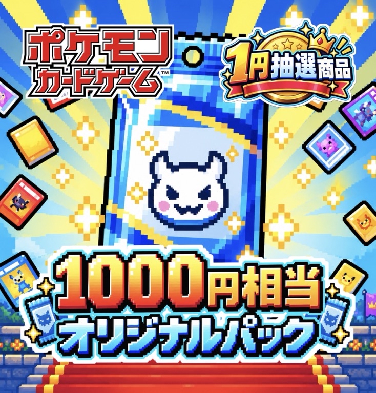 【会員様限定・送料無料】1円抽選販売（1000円相当） <ポケモンカード>の画像