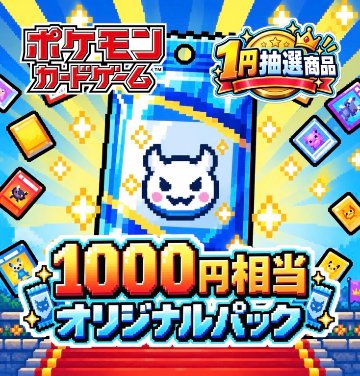 【会員様限定・送料無料】1円抽選販売（1000円相当） <ポケモンカード>の画像