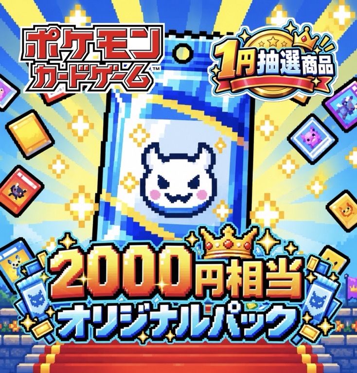 【会員様限定・送料無料】1円抽選販売（2000円相当） <ポケモンカード>の画像
