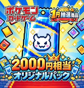 【会員様限定・送料無料】1円抽選販売（2000円相当） <ポケモンカード>の画像