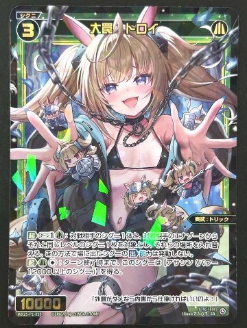 大罠 トロイ SR WX25-P1-059 <ウィクロス>の画像