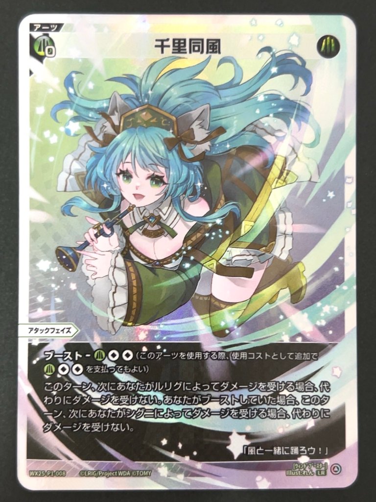 千里同風 LR WX25-P1-008 <ウィクロス>の画像