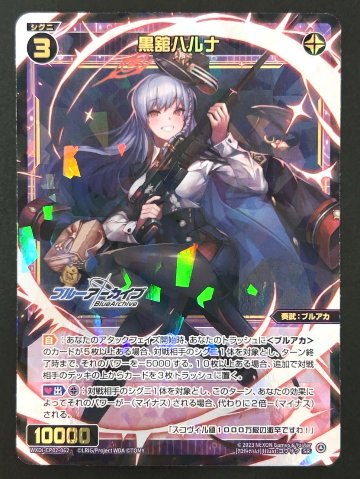 黒舘ハルナ SR WXDi-CP02-062 <ウィクロス>の画像