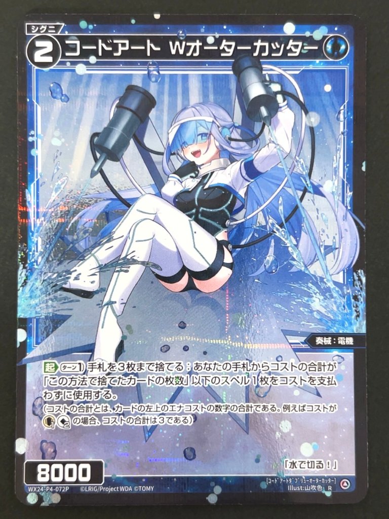 コードアート Wオーターカッター R（パラレル） WX24-P4-072P <ウィクロス>の画像