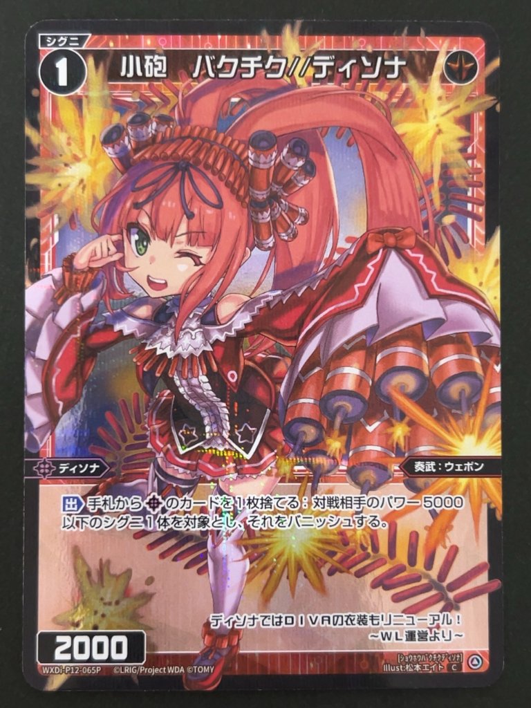 小砲 バクチク//ディソナ C（パラレル） WXDi-P12-065P <ウィクロス>の画像