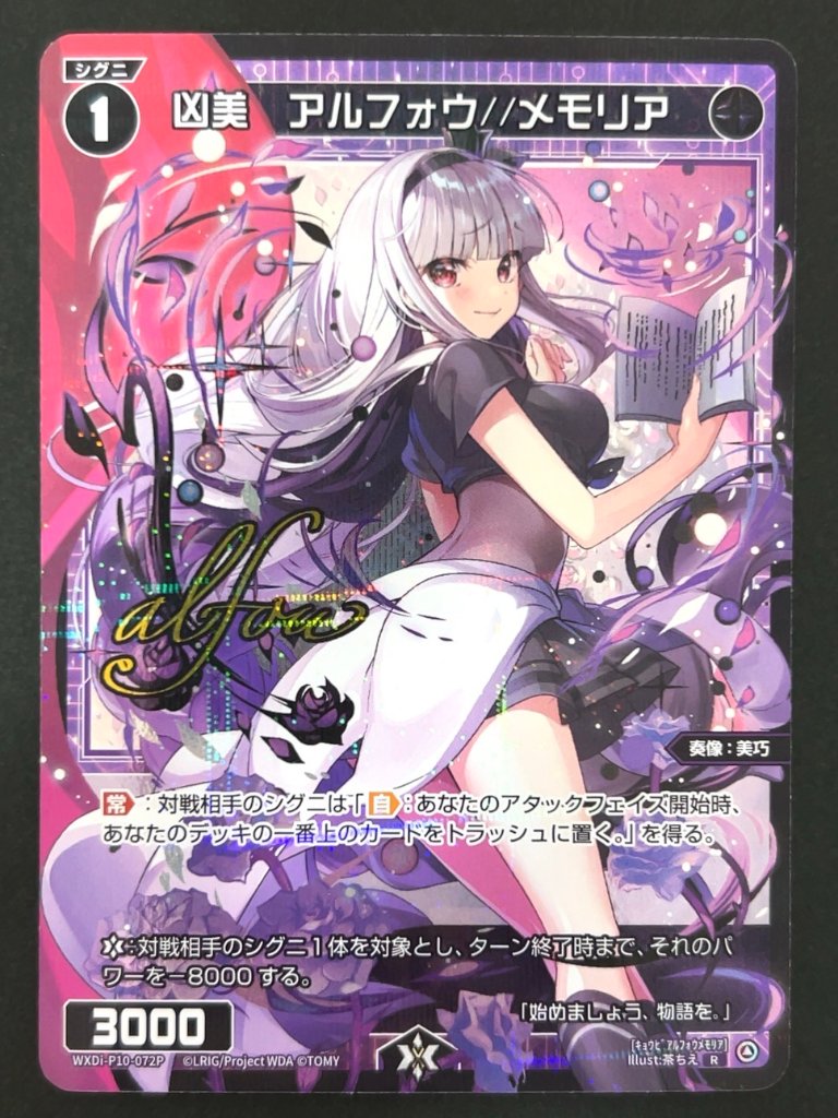 凶美 アルフォウ//メモリア R（パラレル） WXDi-P10-072P <ウィクロス>の画像