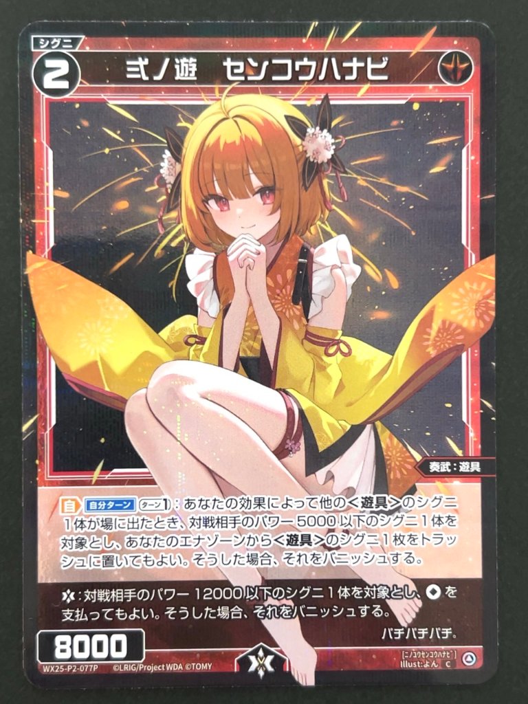 弐ノ遊 センコウハナビ C（パラレル） WX25-P2-077P <ウィクロス>の画像