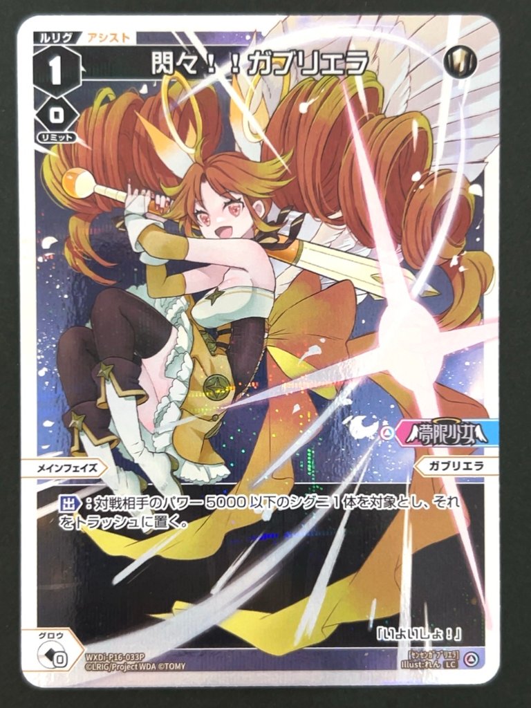 閃々!!ガブリエラ LC（パラレル） WXDi-P16-033P <ウィクロス>の画像