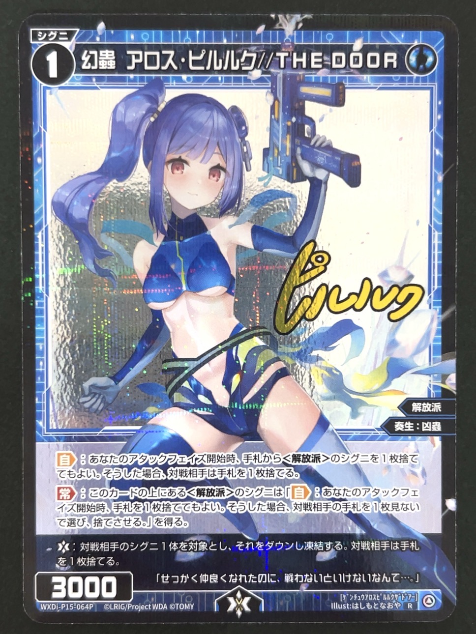 幻蟲 アロス・ピルルク//THE DOOR R（パラレル） WXDi-P15-064P <ウィクロス>の画像
