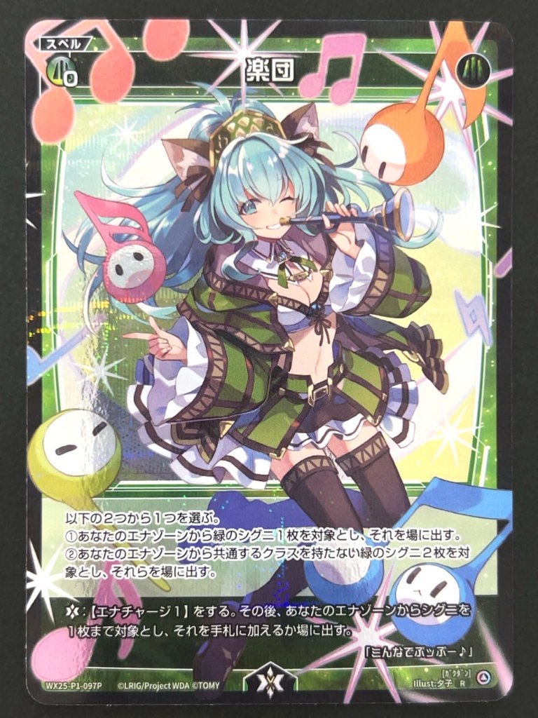 楽団 R（パラレル） WX25-P1-097P <ウィクロス>の画像