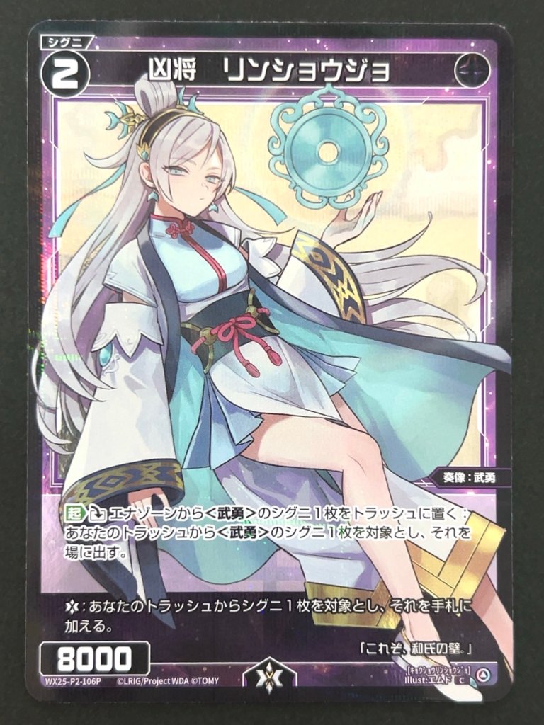 凶将 リンショウジョ C（パラレル） WX25-P2-106P <ウィクロス>の画像